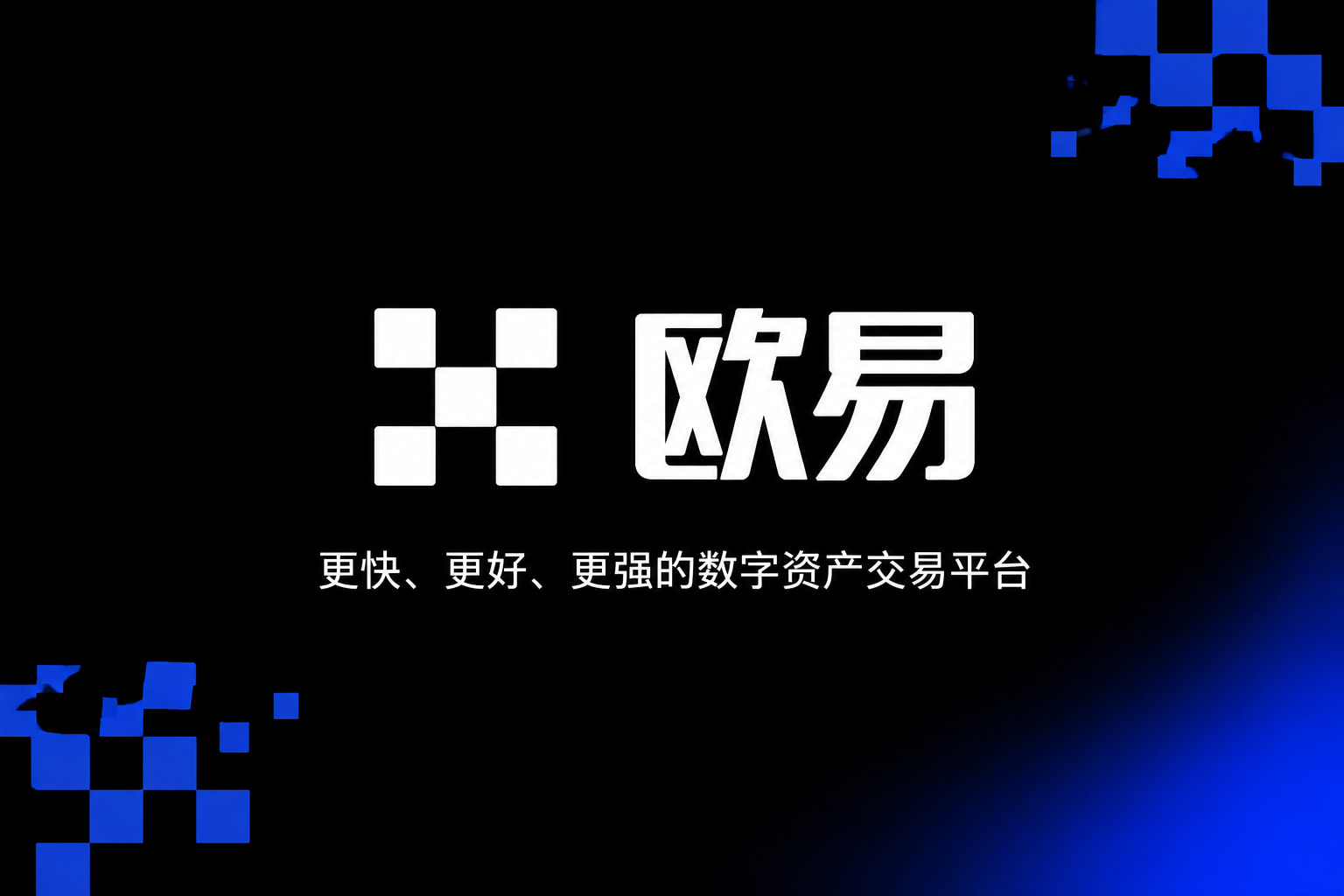 欧交易所app官方网站入口App主界面预览